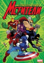 Мстители: Могучие герои Земли — The Avengers: Earth's Mightiest Heroes (2010-2012) 2 сезона