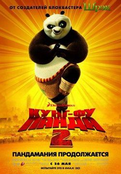 Кунг-фу Панда 2 — Kung Fu Panda 2 (2011)