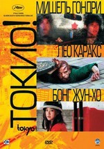 Токио! — Tokyo! (2008)