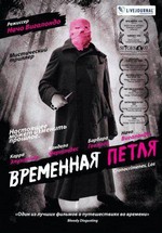 Временная петля (Преступления в другом времени) — Los cronocrimenes (2007)