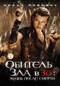 Обитель зла 4: Жизнь после смерти — Resident Evil: Afterlife (2010)