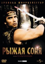 Рыжая Соня — Red Sonja (1985)