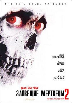 Зловещие мертвецы 2 — Evil Dead 2 (1987)