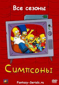 Симпсоны — The Simpsons (1989-2012) 23 сезона