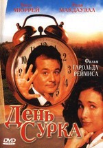 День сурка — Groundhog Day (1993)