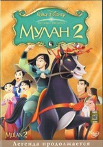 Мулан 2 — Mulan 2 (2004)