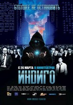 Индиго — Indigo (2008)