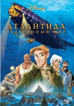 Атлантида: Затерянный мир — Atlantis: The Lost Empire (2001)