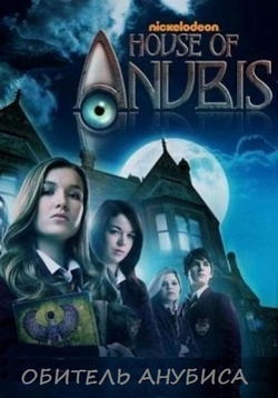Обитель Анубиса — House of Anubis (2011-2013) 1,2,3 сезоны