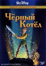 Черный котел — The Black Cauldron (1985)