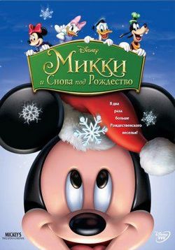 Микки: И снова под Рождество — Mickey's Twice Upon a Christmas (2004)
