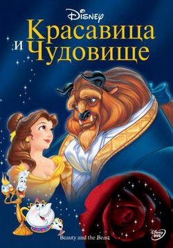 Красавица и чудовище — Beauty and the Beast (1991)