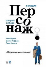 Персонаж — Stranger Than Fiction (2006)