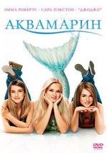 Аквамарин — Aquamarine (2006)