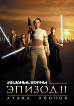 Звездные войны 2: Атака клонов — Star Wars 2: Attack of the Clones (2002)