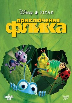 Приключения Флика — A Bug’s Life (1998)
