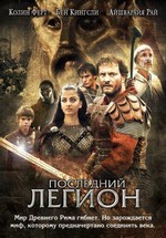 Последний легион — The Last Legion (2007)