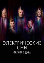 Электрические сны Филипа К. Дика — Philip K. Dick’s Electric Dreams (2017)