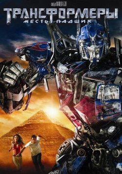 Трансформеры 2: Месть падших — Transformers 2: Revenge of the Fallen (2009)
