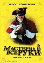 Мастер на все руки — Jack of All Trades (2000-2001) 1,2 сезоны