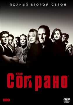 Клан Сопрано — The Sopranos (1999-2006) 1,2,3,4,5,6 сезоны