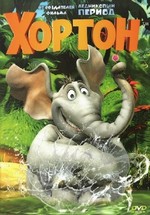 Хортон — Horton Hears a Who! (2008)