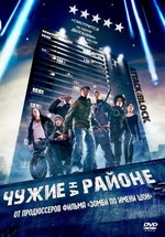 Чужие на районе — Attack The Block (2011)