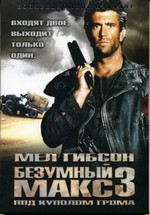 Безумный Макс 3: Под куполом грома — Mad Max 3: Beyond Thunderdome (1985)