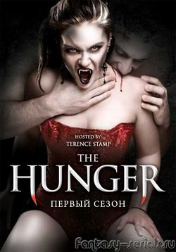 Голод — The Hunger (1997-1999) 1,2 сезоны