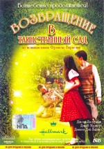 Возвращение в таинственный сад — Back to the secret garden (2001)