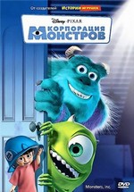 Корпорация монстров — Monsters, Inc (2001) 
