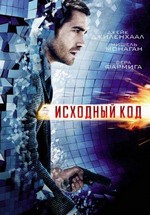 Исходный код —  Source Code (2011)