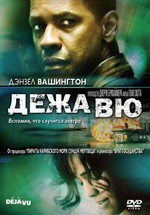 Дежа Вю — Deja Vu (2006)